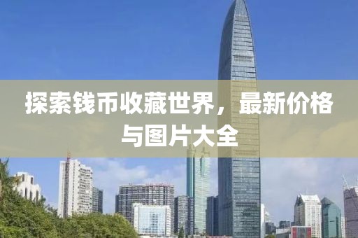 探索钱币收藏世界，最新价格与图片大全