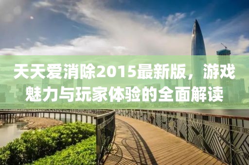 天天爱消除2015最新版，游戏魅力与玩家体验的全面解读