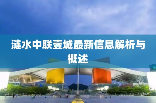 涟水中联壹城最新信息解析与概述