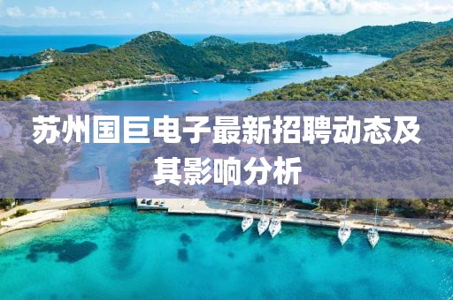 苏州国巨电子最新招聘动态及其影响分析