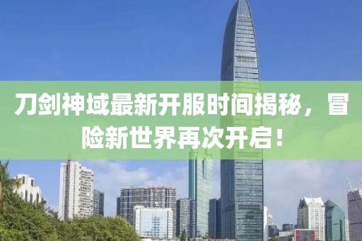 刀剑神域最新开服时间揭秘，冒险新世界再次开启！
