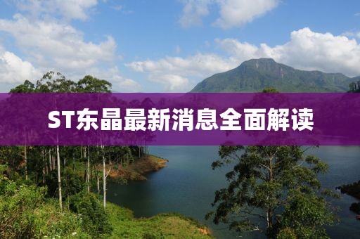 ST东晶最新消息全面解读