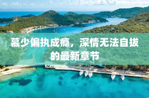 踏落花 第8页