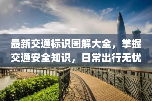 最新交通标识图解大全，掌握交通安全知识，日常出行无忧