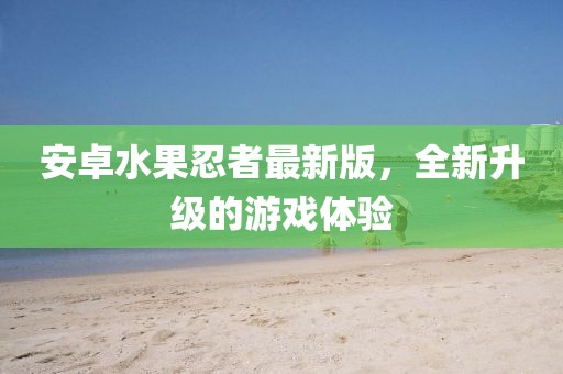 安卓水果忍者最新版，全新升级的游戏体验