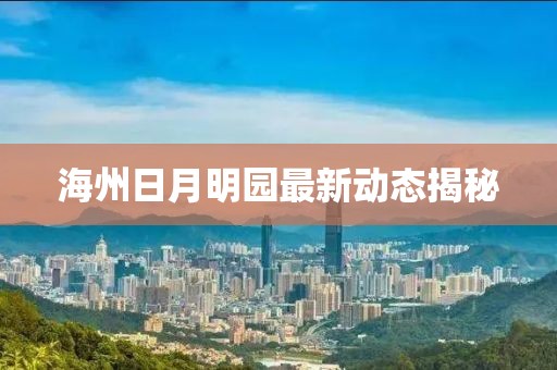海州日月明园最新动态揭秘
