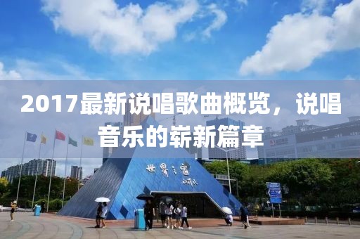 2017最新说唱歌曲概览，说唱音乐的崭新篇章