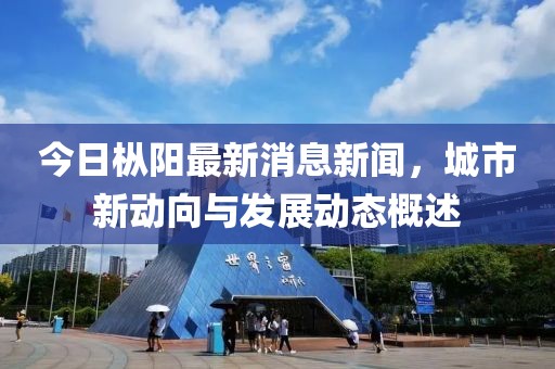 今日枞阳最新消息新闻，城市新动向与发展动态概述