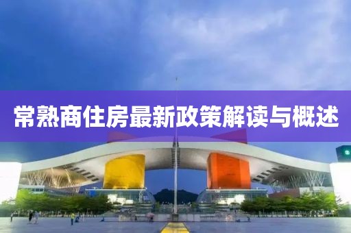 常熟商住房最新政策解读与概述