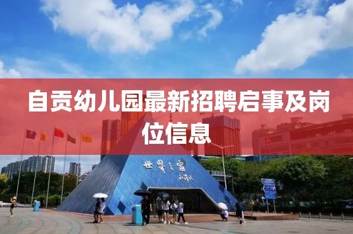 自贡幼儿园最新招聘启事及岗位信息