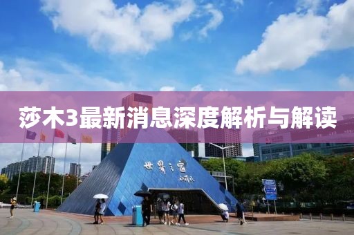 莎木3最新消息深度解析与解读