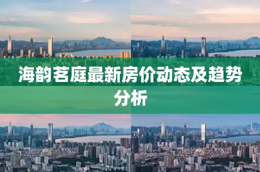 海韵茗庭最新房价动态及趋势分析