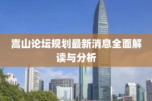 嵩山论坛规划最新消息全面解读与分析