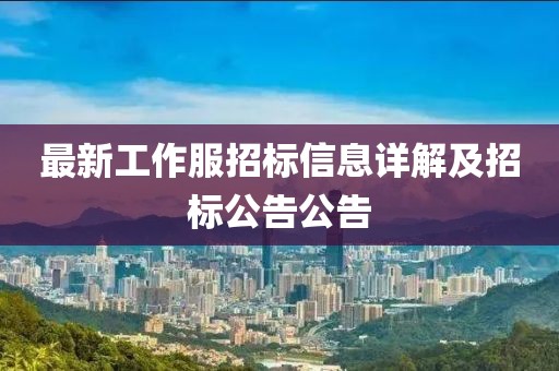 最新工作服招标信息详解及招标公告公告