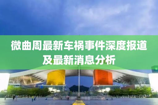 微曲周最新车祸事件深度报道及最新消息分析