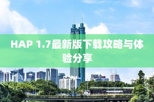 HAP 1.7最新版下载攻略与体验分享