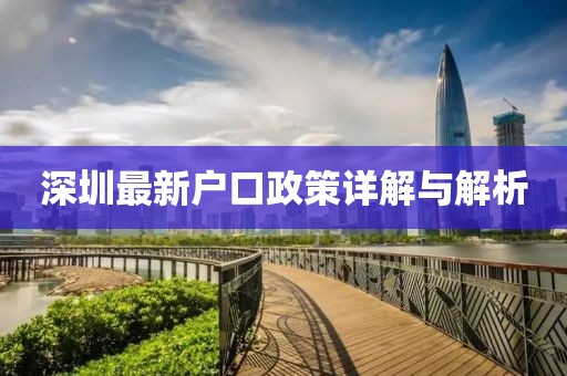 深圳最新户口政策详解与解析