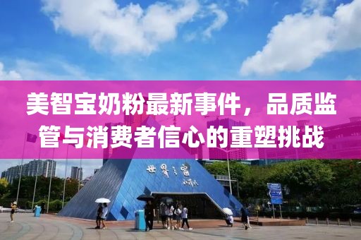 美智宝奶粉最新事件，品质监管与消费者信心的重塑挑战