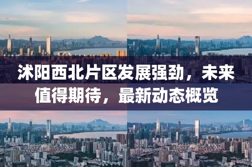 沭阳西北片区发展强劲，未来值得期待，最新动态概览