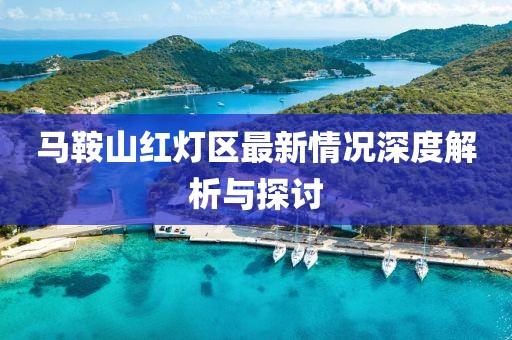 马鞍山红灯区最新情况深度解析与探讨