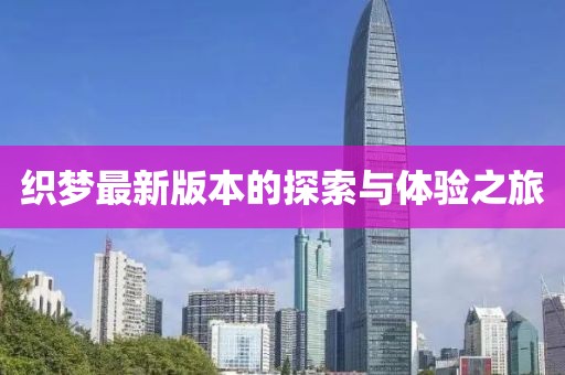 织梦最新版本的探索与体验之旅