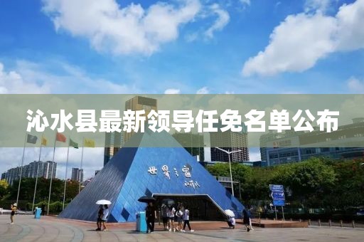 沁水县最新领导任免名单公布