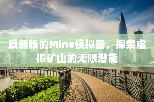 最新版的Mine模拟器，探索虚拟矿山的无限潜能