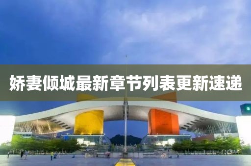 娇妻倾城最新章节列表更新速递