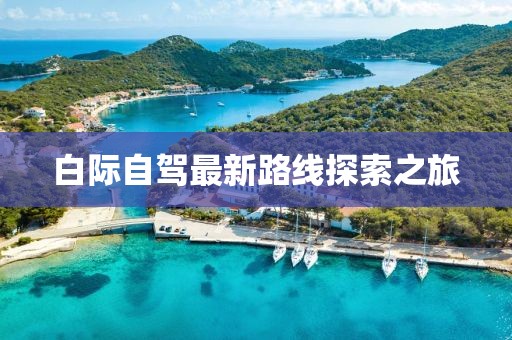 白际自驾最新路线探索之旅