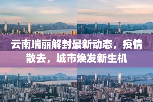 云南瑞丽解封最新动态，疫情散去，城市焕发新生机