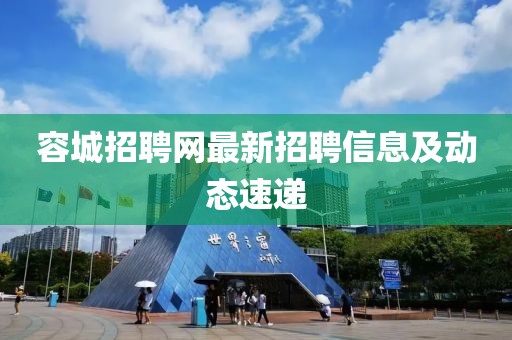 容城招聘网最新招聘信息及动态速递