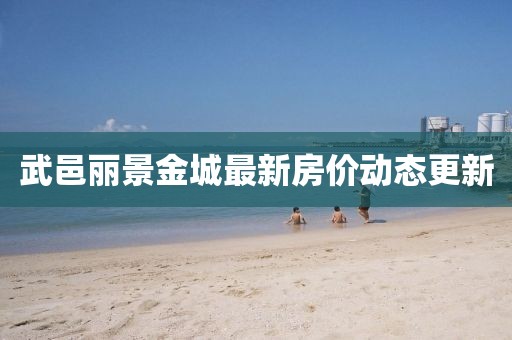 武邑丽景金城最新房价动态更新