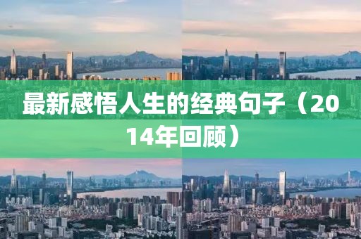 最新感悟人生的经典句子（2014年回顾）