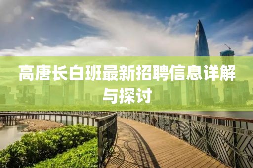 高唐长白班最新招聘信息详解与探讨