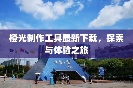 橙光制作工具最新下载，探索与体验之旅