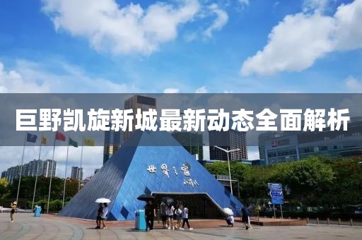 巨野凯旋新城最新动态全面解析