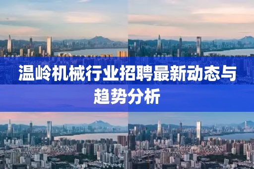 温岭机械行业招聘最新动态与趋势分析