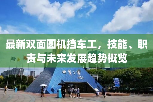最新双面圆机挡车工，技能、职责与未来发展趋势概览