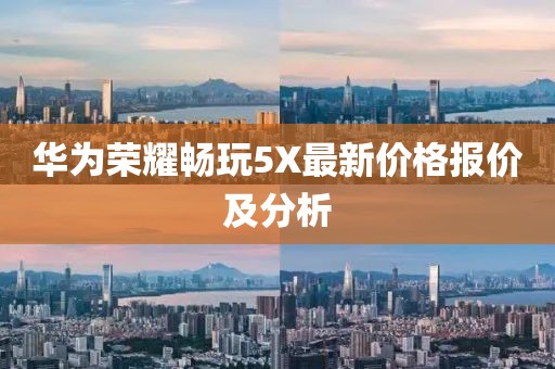 华为荣耀畅玩5X最新价格报价及分析