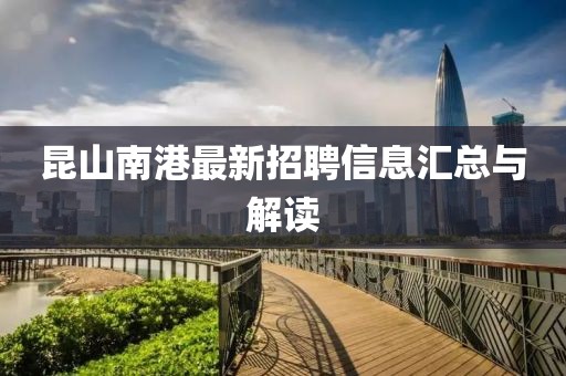 昆山南港最新招聘信息汇总与解读
