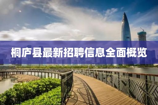桐庐县最新招聘信息全面概览