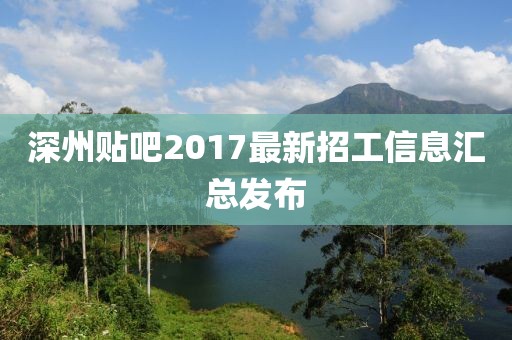 深州贴吧2017最新招工信息汇总发布