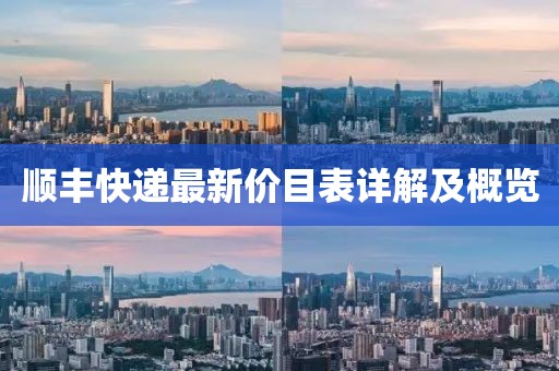 顺丰快递最新价目表详解及概览