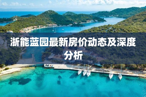 浙能蓝园最新房价动态及深度分析