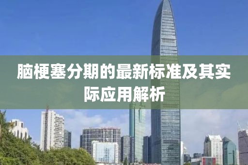 脑梗塞分期的最新标准及其实际应用解析