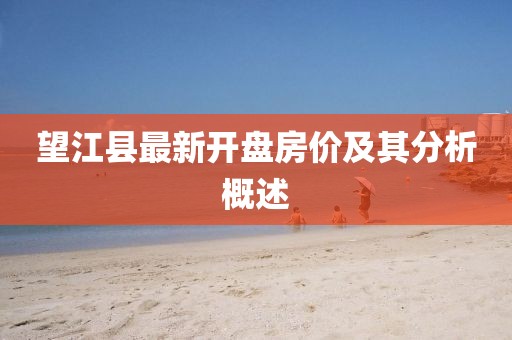 望江县最新开盘房价及其分析概述