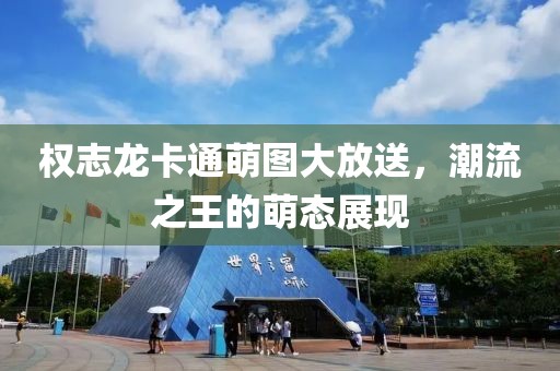 权志龙卡通萌图大放送，潮流之王的萌态展现