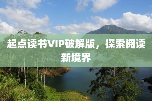 起点读书VIP破解版，探索阅读新境界
