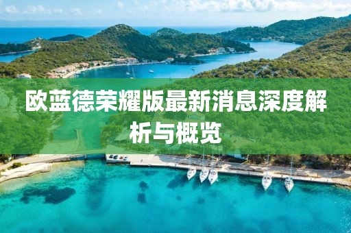 欧蓝德荣耀版最新消息深度解析与概览