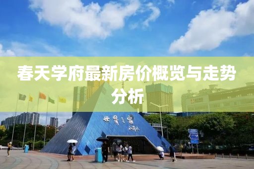 春天学府最新房价概览与走势分析